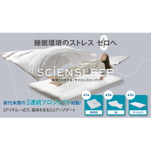 グンゼの子会社SEESAYが、寝床革命を起こす！前代未聞の3週連続Makuake プロジェクトで眠りの環境を整える寝具シリーズ販売。