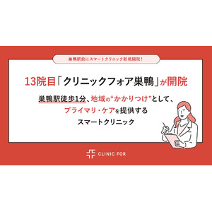 13院目「クリニックフォア巣鴨」が開院地域の“かかりつけ”としてプライマリ・ケアを提供