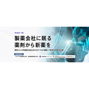 製薬会社に眠る“薬剤”から医薬品を生み出す独自技術を保有。低開発コストで治癒効果の高い新薬を創出する「オーチャード・バイオ」、株式投資型クラウドファンディングを開始