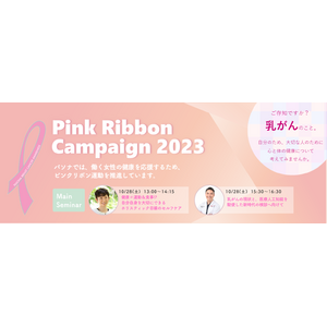 パソナ『ピンクリボンキャンペーン2023』開催　10月は「乳がん月間」！ 乳がん検診促進セミナー等を、東京・大阪・オンラインで開催