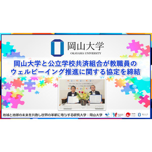 【岡山大学】岡山大学と公立学校共済組合が教職員のウェルビーイング推進に関する協定を締結