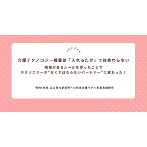 介護テクノロジー機器は「入れるだけ」では終わらない─現場が自らルールを作ったことで、テクノロジーが“なくてはならないパートナー”に変わった！