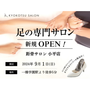 【新規OPEN】話題の足の専門サロンが小平市に新規OPEN！足トラブルからむくみケアまで足のことなら何でも相談。