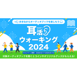 体を動かしながらオーディオブックを楽しもう！ 1万人が参加した「耳活ウォーキング」を2024年も開催