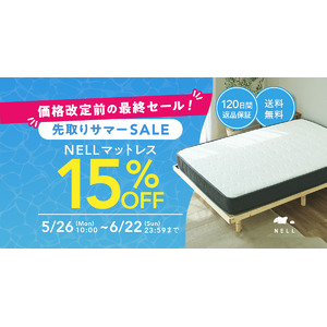 NELL マットレス、価格改定前の最後のチャンス！「先取りサマーSALE 2025」を5月26日（月）より開催
