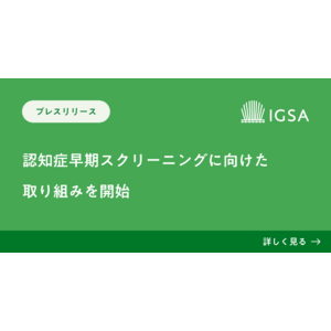 東大・松尾研発スタートアップの株式会社IGSA、認知症早期スクリーニングに向けた取り組みを開始