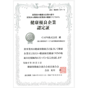 CAPS株式会社、健康優良企業「銀の認定」を取得～健康経営への取り組みが評価～