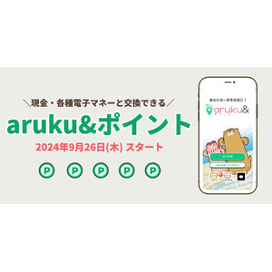 ウォーキングアプリ「aruku&」、歩いて貯める新ポイントサービス9/26開始　現金や電子マネーに交換も　仲間と一緒に歩けばさらに貯まる