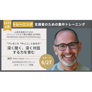 【無料説明会開催のお知らせ】心理支援職のためのマインドフルネス集中講座　プレゼンス：深く聞く、深く対話する力を育む：5月2日（金）20:00