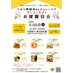 道内６事業所のパンが大集合「とかち野酵母deチャレンジドパンコンテストお披露目会」を開催します（3/25）