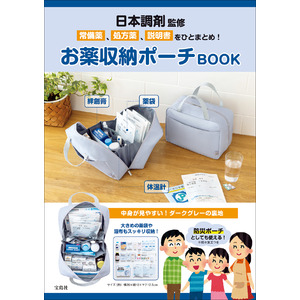 好評につき第2弾！ 『日本調剤監修　常備薬、処方薬、説明書をひとまとめ！お薬収納ポーチBOOK』が本日発売