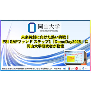 【岡山大学】未来共創に向けた熱い挑戦！PSI GAPファンド ステップ1「DemoDay2025」に岡山大学研究者が登壇