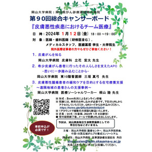 【岡山大学】岡山大学病院 第90回総合キャンサーボード「皮膚悪性疾患におけるチーム医療」〔1/12,金 オンライン〕