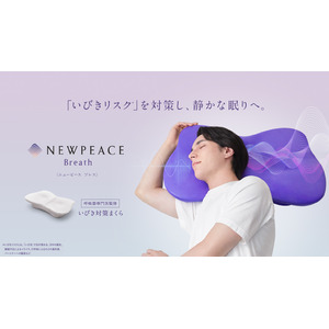 「いびきリスク*」を対策し、静かな眠りへ。NEWPEACE Breath　2月29日発売　1月22日より先行予約受付も