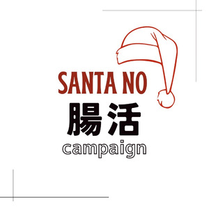 MIYASHITA PARKのスポーツジム、GRIT NATIONにてクリスマス×腸活キャンペーンを開催！