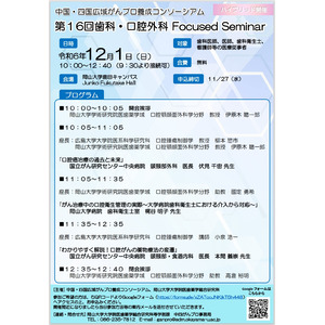 【岡山大学】中国・四国広域がんプロ養成コンソーシアム 第16回歯科・口腔外科Focused Seminar〔12/1,日 ハイブリッド開催〕