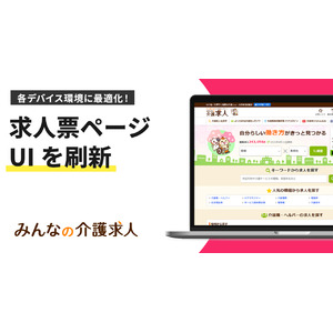 「みんなの介護求人」UI改修で応募率向上を狙う