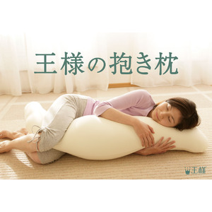 「王様の抱き枕」は発売20周年！寝具としての抱き枕市場を確立、抱き枕ブームを牽引してきた「王様の抱き枕」が、11月21日（月）20年ぶりにリニューアルして再登場！