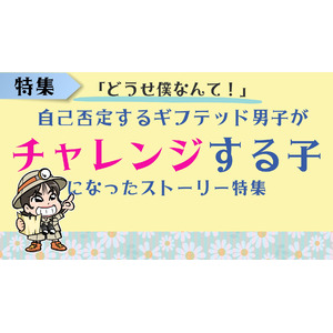 ギフテッドか発達障害かより困りごとの具体策を知って才能を伸ばしたかった～自己否定していたギフテッド男子がチャレンジする子になった実例特集公開～