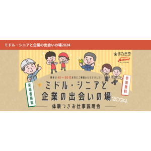 40歳以上の求職者必見！「ミドル・シニアと企業の出会いの場2024」体験つきお仕事説明会開催！