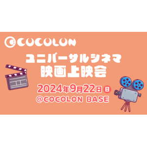 「ユニバーサルシネマ」障がいや医療的ケアを抱える子ども・家族が安心して参加できる映画上映会、9月22日(日)に開催