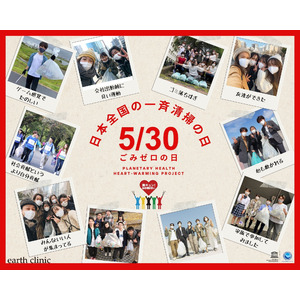 5月30日（金）あなたはどこで拾う？ earth clinicが「ごみゼロの日」のアクションを全力応援！