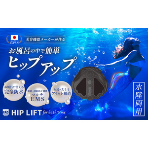 【Makuakeで目標達成】業務用美容機器メーカーが作るハイパワーなヒップトレーニングのEMSマシン『HIP LIFT for bath time』一般発売スタート！