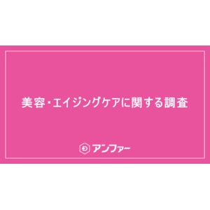 昔の自分に言いたい！40代以上に聞いた、30代に比べて“見た目の変化を実感したこと”意外な1位は肌ではなく【髪】＜女性300人に対する美容・エイジングケアに関する調査＞