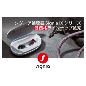 シグニア補聴器、Signia IXシリーズのラインナップをさらに拡充