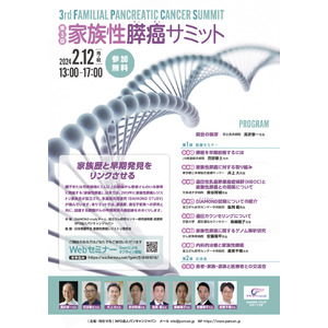 2月12日（祝）膵臓がんハイリスクの医療セミナー「第3回家族性膵癌（すいがん）サミット ～家族歴と早期発見をリンクさせる～」開催