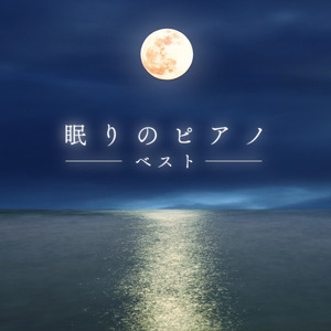 医学博士監修の“眠れるピアノ”ベスト盤登場｜Classy Moonが贈るクラシックの癒やし