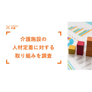 介護施設が抱える人材定着の課題1位は「給与」と「人間関係」。効果があった施策は「給与引き上げ」と働き方改革