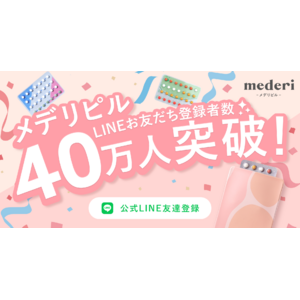 メデリピルの公式LINE友だち登録者数が40万人突破！