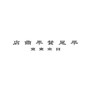 明治創業の老舗・平尾賛平商店に、歯科医師の加藤順子ら新経営陣が就任