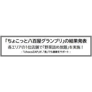 「ちょこっと八百屋グランプリ」の結果発表！各エリアの１位店舗で「野菜詰め放題」を実施！