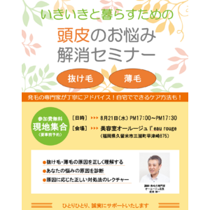 抜け毛・薄毛のお悩みに　「いきいきと暮らすための　頭皮のお悩み解消セミナー」を開催　2024年8月21日（水）1７:00-