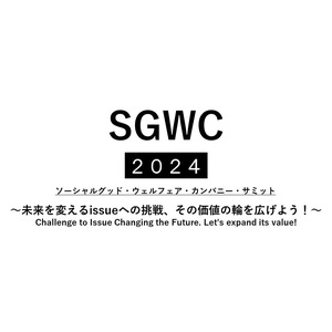 【国際福祉機器展】SGWC（ソーシャルグッド・ウェルフェア・カンパニー）サミット2024の参加登録が受付開始！