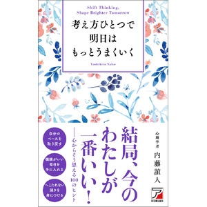 『考え方ひとつで明日はもっとうまくいく』5月14日発売