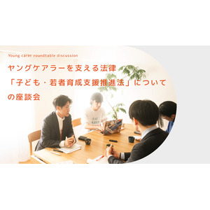 【こども家庭庁×ヤングケアラー協会】「子ども・若者育成支援推進法」の法改正についての座談会を開催！レポート配布中