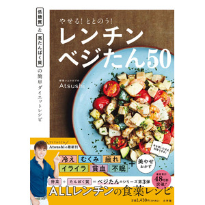 美の伝道師・Atsushiによる人気シリーズ第3弾はALLレンチンの食薬レシピ！『やせる！ととのう！レンチンベジたん50』