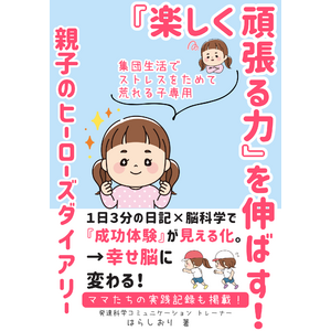 隠れグレーゾーンキッズの２学期、「外ではいい子、お家で癇癪」タイプで過剰適応しがちな子のお悩みを、１日３分のダイアリー習慣でおうちで解消する電子書籍、無料ダウンロード開始！