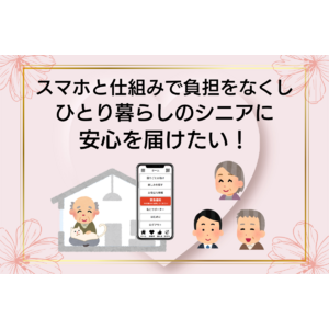 ひとり暮らしのシニアに安心と会話の機会を届けたい！地域をつなぐ新しい仕組みづくりを目指し、クラウドファンディングを開始。賛同企業・団体も合せて募集します。