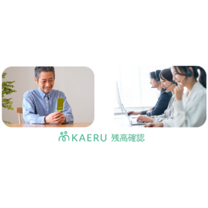 エイジテック/フィンテックサービスを提供するKAERU株式会社、KAERU Biz 権利擁護向け新機能「KAERU残高確認」「KAERUコール残高確認」を提供開始