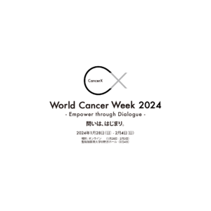 ”World Cancer Week 2024 ”　2024年1月28日からスタート　セッション登壇者第二弾を発表！