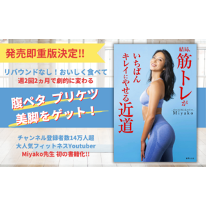 発売後即重版！人気女性フィットネスYoutuber・Miyakoの『結局、筋トレがいちばんキレイにやせる近道』