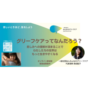 『深い悲しみのケア＝”グリーフケア”ってなんだろう？』参加型の勉強会(オンライン)を開催します。2023年11月15日(水)12:00～13:30