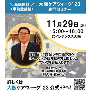 大阪ケアウィークCareTEX大阪'23 専門セミナーにて「認知症に向き合う専門職の方へ！10,000人の認知症の方と関わったノウハウをお伝えします（2023年11月29日 インテックス大阪）