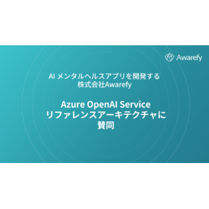 AI メンタルヘルスアプリを開発する株式会社Awarefy、マイクロソフト社が推奨する「Azure OpenAI Service リファレンスアーキテクチャ」に賛同