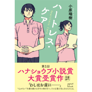 【元介護士の著者が描く、新米介護士の葛藤と成長の物語。】『ハートレス・ケア』（著・小原瑞樹）2024年９月３日（火）発売！