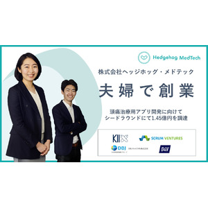夫婦で創業したヘッジホッグ・メドテック、日本初の頭痛治療用アプリ開発に向けて、1.45億円の資金調達を実施